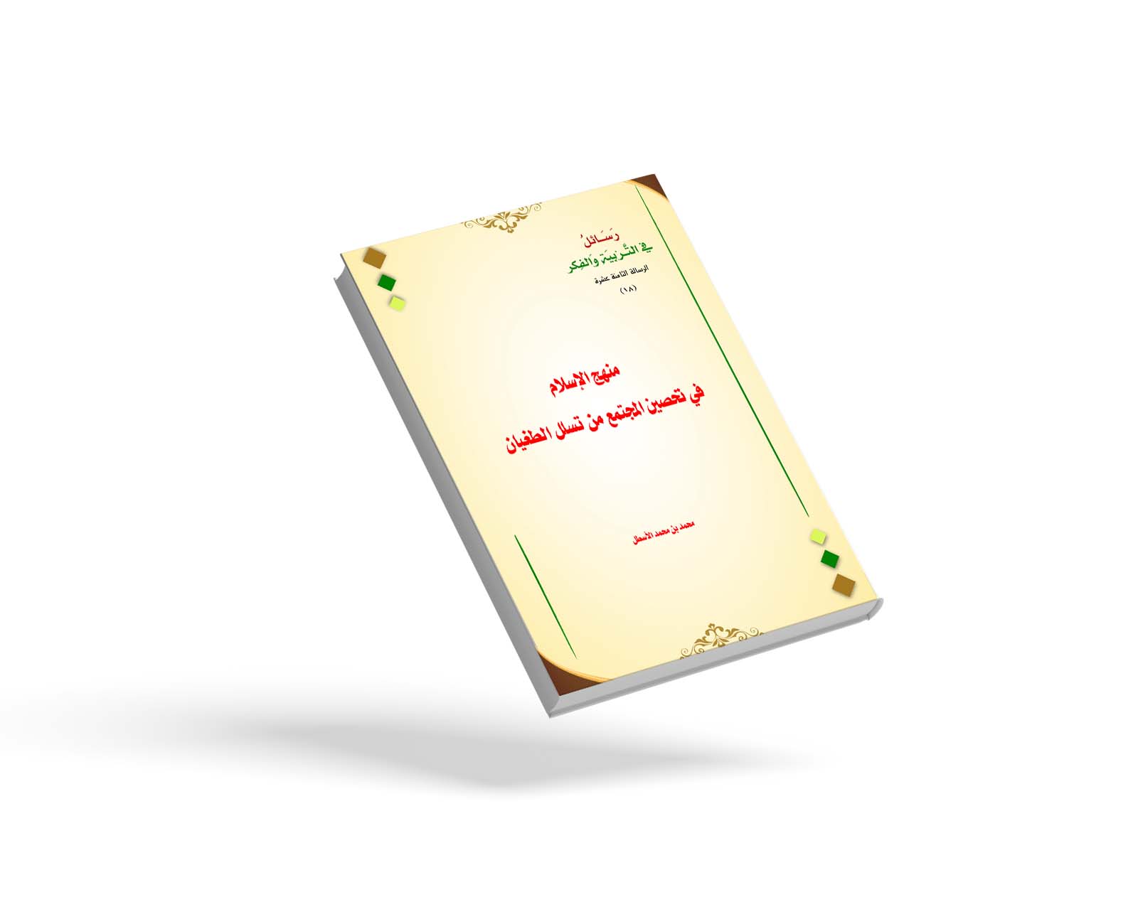 منهج الإسلام في تحصين المجتمع من تسلل الطغيان